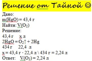 Вычислите какой объём кислорода можно получить при разложении 43,4 грамм оксида ртути (ii)