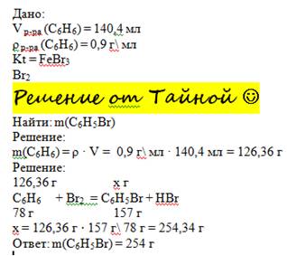 Какая масса бромбензола образуется при взаимодействии 140,4 мл бензола (р=0,9 г/см) с бромом в прису