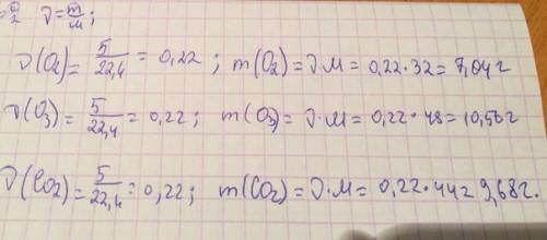 Расчитайте массу 5л (н.у.) : а)кислорода ,б)озона, в)углекислого газа со2