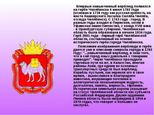 Используя дополнительные источники информации,найди город,на гербе которого изображён верблюд. объяс