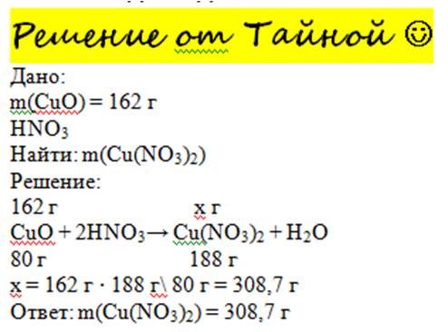 Определить массу соли,которая образуется при взаимодействии 162г оксида меди с азотной кислотой