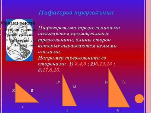 Какие треугольники называются пифагоровыми? выполните рисунок. примеры пифагоровых треугольников.