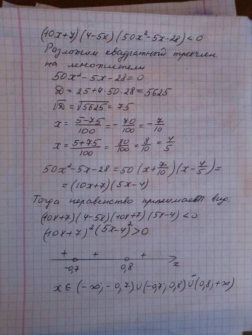 (10x+7)(4-5x)(50x^2-5x-28)< 0 решить