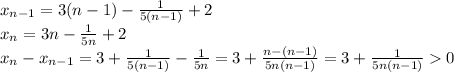 x_{n-1}=3(n-1)-\frac{1}{5(n-1)}+2\\x_n=3n-\frac{1}{5n}+2\\&#10;x_n-x_{n-1}=3+\frac{1}{5(n-1)}-\frac{1}{5n}=3+\frac{n-(n-1)}{5n(n-1)}=3+\frac{1}{5n(n-1)}0
