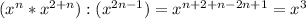 (x^n*x^{2+n}):(x^{2n-1})=x^{n+2+n-2n+1}=x^3