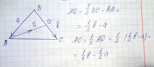 Точка о середина медианы ad треугольника abc. выразите вектор ao через векторы а=ba и b=bc.
