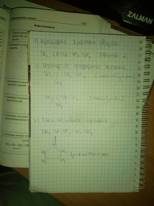 Составить все изомеры пентена-1 и назвать их (если можно объясьнить как это делается )