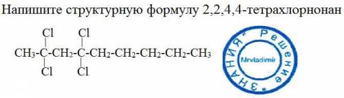 Напишите структурную формулу 2,2,4,4-тетрахлорнонан