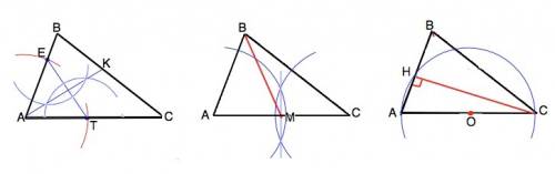 Дан треугольник авс.постройте: а)биссектрису ак; б)медиану вм; высоту сн треугольника. !