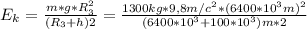 E_{k} = \frac{m * g * R_3^2}{(R_3 + h)2} = \frac{1300 kg * 9,8 m/c^2 * (6400 * 10^3 m)^2}{(6400 * 10^3 + 100 * 10^3)m * 2}