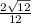 \frac{2 \sqrt{12} }{12}