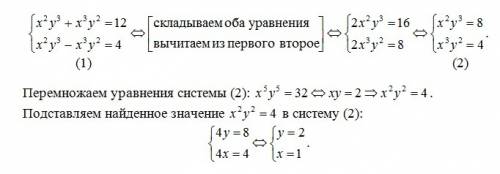 X^2y^3+x^3y^2=12 x^2y^3-x^3y^2=4 cистема урав