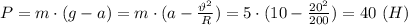 P=m\cdot(g-a)=m\cdot (a- \frac{\vartheta^2}{R} )=5\cdot (10- \frac{20^2}{200})=40 \ (H)