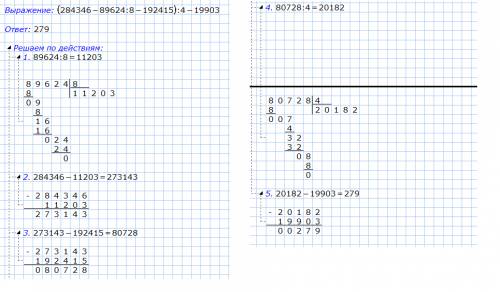 Найди значения выражений в столбик (284 346-89624: 8-192 415) : 4 -19 903=
