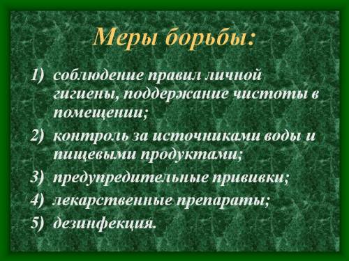 Заполнить таблицу, бактерии, +значение ,-значение,меры борьбы