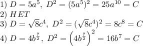1)\;D=5a^5,\;D^2=(5a^5)^2=25a^{10}=C\\2)\;HET\\3)\;D=\sqrt8c^4,\;D^2=(\sqrt8c^4)^2=8c^8=C\\4)\;D=4b^{\frac72},\;D^2=\left(4b^{\frac72}\right)^2=16b^7=C