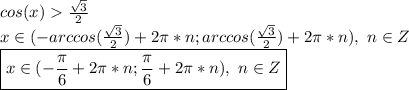 cos(x)\frac{\sqrt{3}}{2}\\x\in(-arccos(\frac{\sqrt{3}}{2})+2\pi*n;arccos(\frac{\sqrt{3}}{2})+2\pi*n),\ n\in Z\\\boxed{x\in(-\frac{\pi}{6}+2\pi*n;\frac{\pi}{6}+2\pi*n),\ n\in Z}