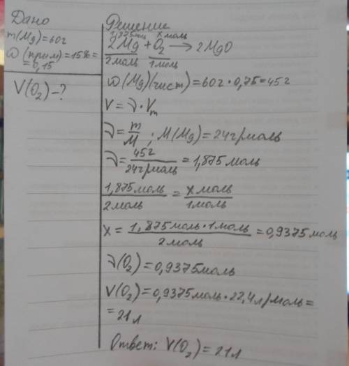 13. какой объем кислорода (н.у.) потребуется для сжигания 60г магния, содержащего 15% примесей?