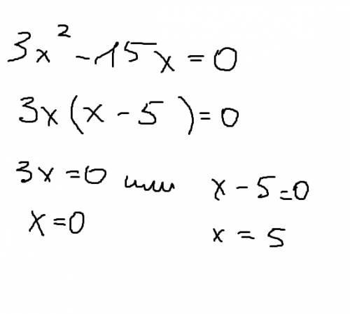 Решить неполное квадратное уравнение 3х^2-15х=0