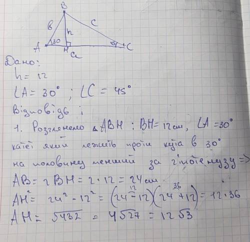 Висота трикутника ha дорівнює 12 см, а кути, які прилягають до сторони a, дорівнюють 30 градусів і 4