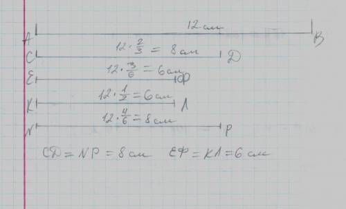 Начертите отвезок ав длиной 12см.начертите отвезок: 1)сд,длина которого равна 2/3-ых длины отрезка а