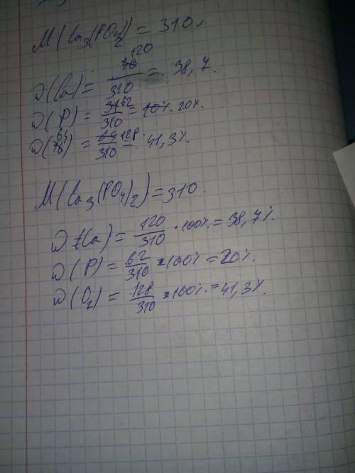 Рассчитайте массовые доли каждого элемента по формуле са3(ро4)2 )