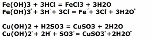 Составьте уравнения реакций в ионном виде 1. fe (oh)3 + hcl 2. cu (oh)2 + h2so3