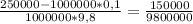 \frac{250000-1000000*0,1}{1000000*9,8} = \frac{150000}{9800000}