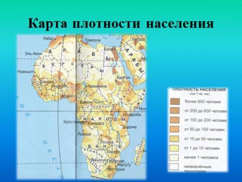 Пользуясь рисунком 62 и картой африка. плотность населения народы,определите какие страны или их ча