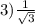 3) \frac{1}{ \sqrt{3} }