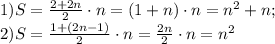 1)S= \frac{2+2n}{2}\cdot n=(1+n)\cdot n=n ^{2}+n; \\ 2)S= \frac{1+(2n-1)}{2}\cdot n= \frac{2n}{2}\cdot n =n ^{2}