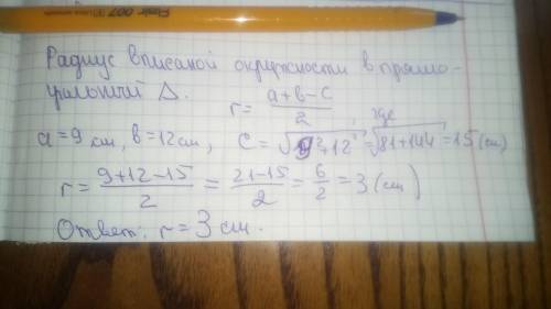 Найдите радиус вписаной окружности в прямоугольном триугольнике с катетами с длиной 9см и 12см. !