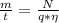 \frac{m}{t} = \frac{N}{q *\eta}