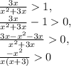 \frac{3x}{ x^{2} +3x}1, \\ \frac{3x}{ x^{2} +3x}-10, \\ \frac{3x- x^{2} -3x}{ x^{2} +3x}0, \\ \frac{- x^{2} }{x(x+3)} 0