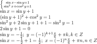 \left \{ {{\sin x - \sin y=1} \atop {\sin^2x + \cos^2y=1}} \right. &#10;\\\&#10;\sin x = \sin y+1&#10;\\\&#10;(\sin y+1)^2 + \cos^2y=1&#10;\\\&#10;\sin^2 y+2\sin y+1 + 1-\sin^2y=1&#10;\\\&#10;2\sin y+1=0&#10;\\\&#10;\sin y=- \frac{1}{2} ; \ y=(-1)^{k+1} \frac{\pi}{6} + \pi k, k\in Z&#10;\\\&#10;\sin x=- \frac{1}{2}+1= \frac{1}{2} ; \ x=(-1)^{n} \frac{\pi}{6} + \pi n, n\in Z
