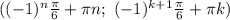 ((-1)^{n} \frac{\pi}{6} + \pi n; \ (-1)^{k+1} \frac{\pi}{6} + \pi k)