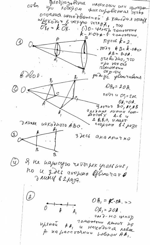 1) постройте фигуры, гомотетичные данной фигуре: 1) окружности 2) отрезку 3) треугольнику 4) четырех