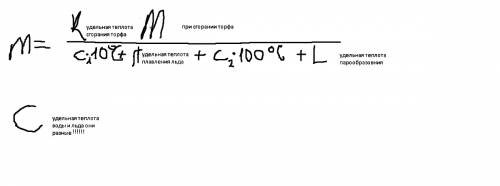 Лед взятый при температуре -10°c, превратили в пар при этом сожгли 500г торфа. найдите массу льда. д