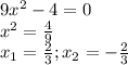 9x^2-4=0 \\ x^2= \frac{4}{9} \\ x_1=\frac{2}{3} ; x_2=-\frac{2}{3}