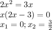 2x^2=3x \\ x(2x-3)=0 \\ x_1=0; x_2= \frac{3}{2}