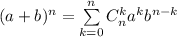 (a+b)^n=\sum\limits_{k=0}^nC_n^ka^kb^{n-k}