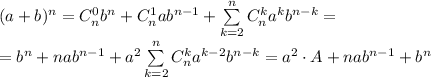 (a+b)^n=C_n^0b^n+C_n^1ab^{n-1}+\sum\limits_{k=2}^{n}C_n^ka^kb^{n-k}=\\=b^n+nab^{n-1}+a^2\sum\limits_{k=2}^{n}C_n^ka^{k-2}b^{n-k}=a^2\cdot A+nab^{n-1}+b^n