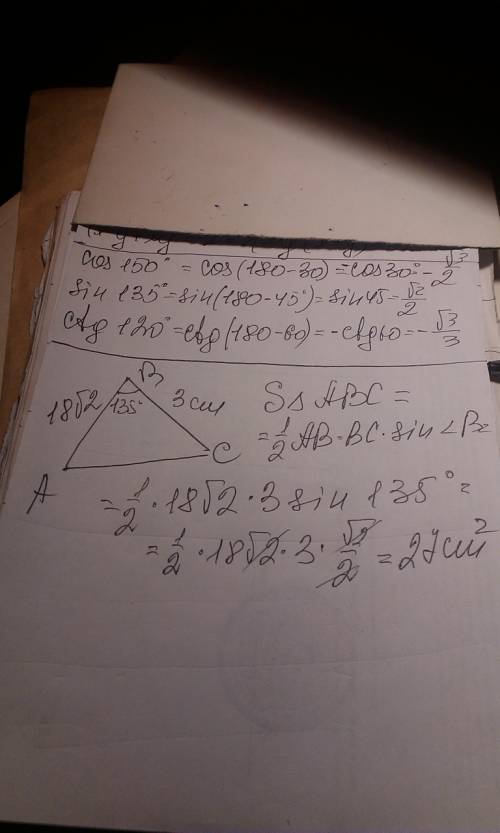 1)вычислите cos 150 градусов, sin 135, ctg 120. 2 найдите площадь треугольника абс если бс= 3см, аб=