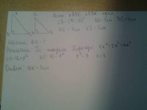 Утреугольников abc и edk: угол b=углу d= 90 градусов, ab=3см,bc=4 см,ac=5 см,de= 4 см,ke= 5 см.найди