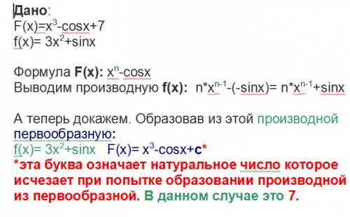 С1.докажите,что функция f(x)=x^3-cosx+7,является первообразной для функции f(x)=3x^2+sinx. 2.для фун
