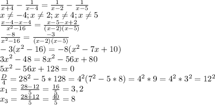 \frac{1}{x+4}- \frac{1}{x-4}= \frac{1}{x-2}- \frac{1}{x-5}\\x \neq -4;x \neq 2;x \neq 4;x \neq 5\\ \frac{x-4-x-4}{x^2-16} = \frac{x-5-x+2}{(x-2)(x-5)} \\\frac{-8}{x^2-16} = \frac{-3}{(x-2)(x-5)} \\-3(x^2-16)=-8(x^2-7x+10)\\3x^2-48=8x^2-56x+80\\5x^2-56x+128=0\\ \frac{D}{4} =28^2-5*128=4^2(7^2-5*8)=4^2*9=4^2*3^2=12^2\\x_1= \frac{28-12}{5} = \frac{16}{5}=3,2\\x_3= \frac{28+12}{5}= \frac{40}{5} =8