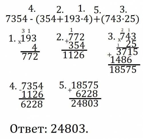 7354-(354+193*4)+(743*25) с примером уже наверно час сижу над ним.