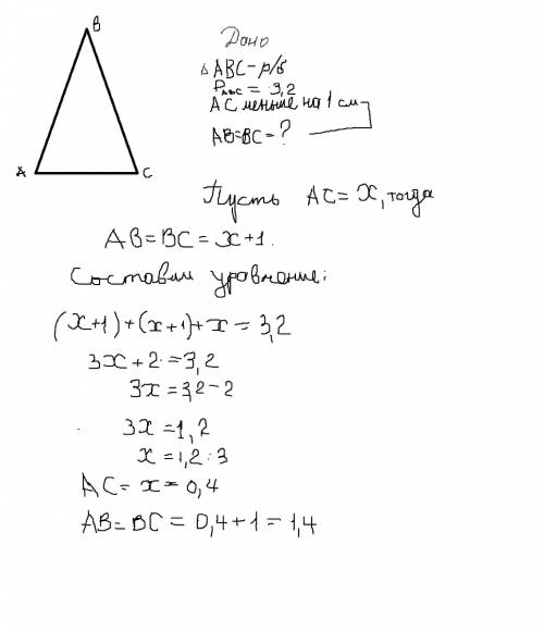 Перисетр равнобедренного треугольника равен 3,2 м, основание меньше боковой стороны на 1 м. найдите