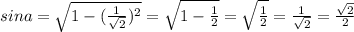 sina= \sqrt{1- (\frac{1}{ \sqrt{2} })^2 } = \sqrt{1- \frac{1}{2} } = \sqrt{ \frac{1}{2} } = \frac{1}{ \sqrt{2} } = \frac{ \sqrt{2} }{2}