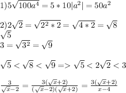 1) 5 \sqrt{100a^4}=5*10|a^2|=50a^2\\\\2)2 \sqrt{2}= \sqrt{2^2*2}= \sqrt{4*2}= \sqrt{8}\\ \sqrt{5}\\3= \sqrt{3^2}= \sqrt{9}\\\\ \sqrt{5} < \sqrt{8} < \sqrt{9} = \sqrt{5}